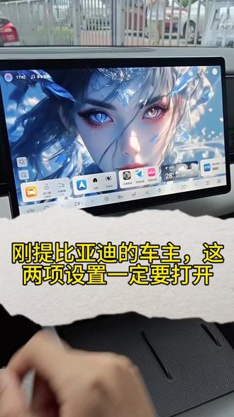 刚提比亚迪的车主,这两项设置一定要打开#比亚迪 #刚提车 #新手教程 #使用技巧
