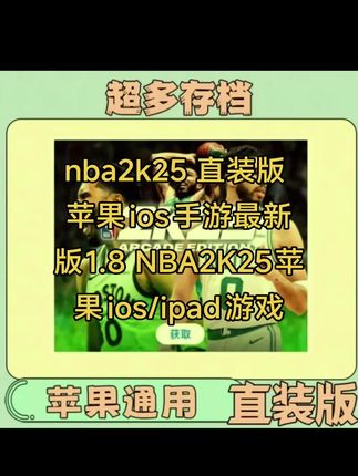 nba2k25 直装版 苹果ios手游最新版1.8 NBA2K25苹果ios/ipad游戏#NBA2k25 #nba2k25手游 #nba2k25直装版 #nba2k25最新版 #在抖音入手的好东西