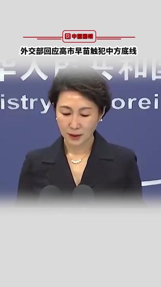 外交部回应高市早苗触犯中方底线