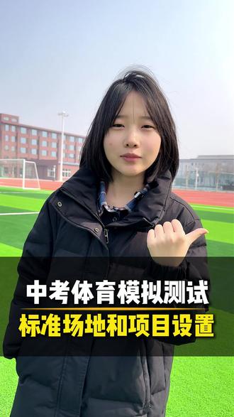 德州中考体育模拟测试标准场地和项目设置 #德州 #德州高度教育 #德州初中 #德州中考 #中考体育