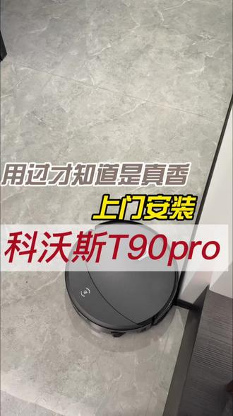 科沃斯T90pro上门安装#洗地机 #科沃斯t90pro