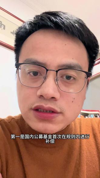 这是一次普通投资者的胜利,很多人都在争取的一道光,终于又了回应!国投白银lof补偿方案出炉! #国投白银lof #国投白银补偿#散户 #金融常识