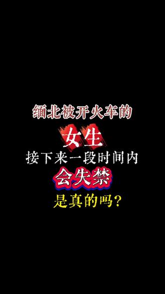 缅北被开火车的女生接下来一段时间内会失禁,是真的吗? #网文 #小说#警惕