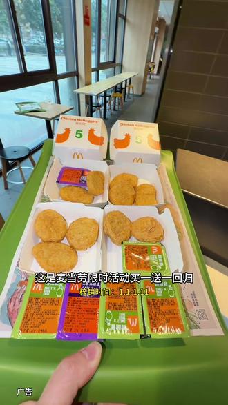 麦当劳麦乐鸡限时活动买一送一回归啦!只要14块钱!单块算下来才1块多!跟朋友一起分享拼着吃划算又满足!你们赶紧了#麦麦相传分享不断#麦当劳 #潮宏基(12.26至1.4日发布)#抖音心动上新日(12.26至1.4日发布)#麦乐鸡买一送一
