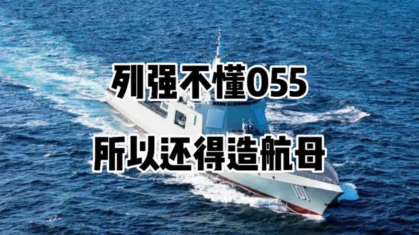 列强不懂055,所以还得造航母。#055大驱 #福建舰 #广东舰 #航母 #东莞舰