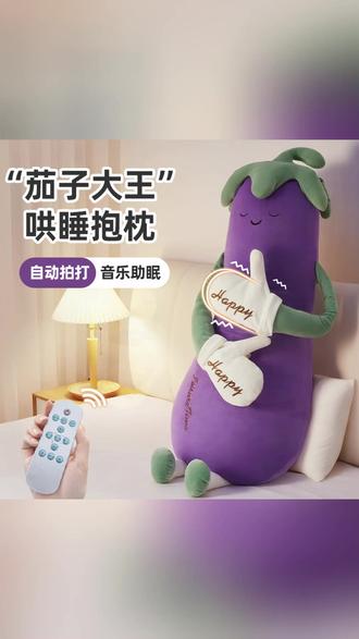 知梦人茄子大王哄睡枕女生专用睡觉拍打神器安抚玩偶侧睡夹腿抱枕#女生哄睡好物 #茄子抱枕 #安抚玩偶 #睡觉必备 #女生专属