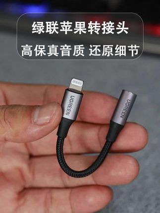 苹果手机没有耳机孔怎么办?有了它就简单多了,这款转接头,直接插上就能用,高清无杂音,细节丰富#绿联 #苹果耳机转接线 #苹果耳机转接头 #耳机转接头 #耳机转接线