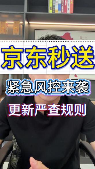 京东秒送更新严查规则,大批店铺被罚。#京东秒送 #京东罚单 #无货源 #电商