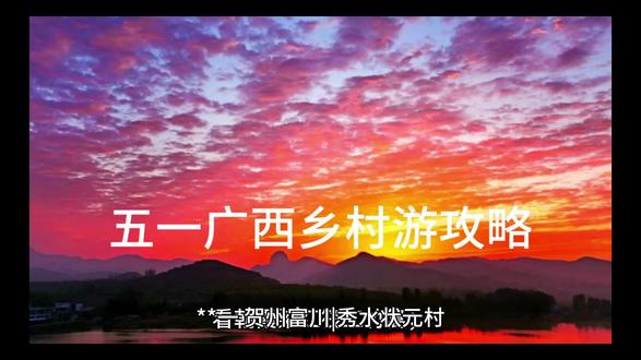 三个五一好玩的乡村旅游景点