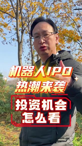机器人公司IPO热潮来袭,投资机会怎么看! #机器人 #证券 #大盘