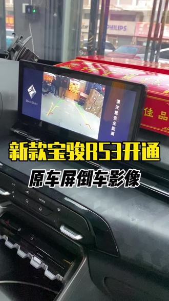 新款宝骏rs3原车屏升级倒车影像,插头对插无损安装高清夜视轨迹后视#倒车影像 #宝骏rs3 #合肥安装倒车影像 #合肥汽车升级 #原车屏升级倒车影像