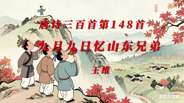 唐诗三百首第148首九月九日忆山东兄弟王维 这首王维少年时期创作的抒情小诗,和他后来那些富于画意、
构图设色非常讲究的山水诗不同,写得非常朴素。但这首诗却有着强烈的打动人心的力量,尤其是对作客他乡的人们。#这首王维少年