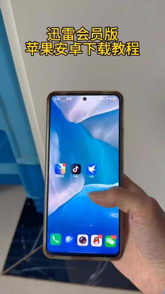 《必玩资源》迅雷会员版手机下载教程来了迅雷会员版苹果安卓下载教程来了#迅雷会员版下载 #迅雷会员版