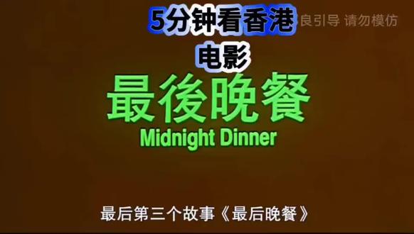 下饭电影👀香港惊悚电影🎬《最后的晚餐》五分钟速看#雪贝牌圈#雪贝泰国跑庙祈福代拜义务性质为朋友们恭请泰国佛牌