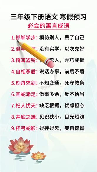 三年级下册 语文园地二日积月累,寓言成语的解释#每天跟我涨知识 #必考考点 #寒假预习