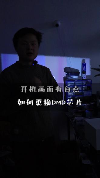 投影仪开机画面有点更换DMD芯片 投影仪维修中心、 爱普生、 松下、 明基、 坚果、 极米、当贝、 小米激光、 等 都可以咨询我、 专业的事交给专业的人来做 #投影仪维修 #专业投影仪维修服务 #投影仪不开机 #寄修投影仪