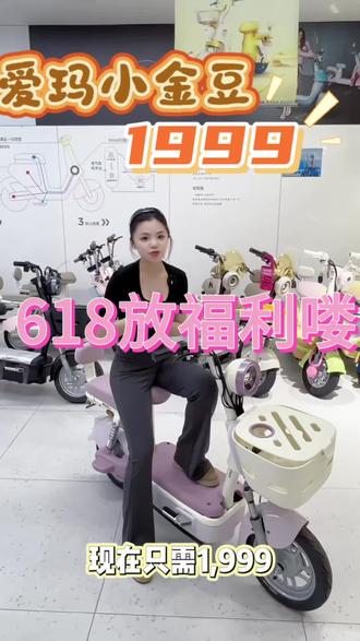 想要学生款代步车的家人们看过来了#爱玛 #爱玛电动车 #618 #福利 #学生款