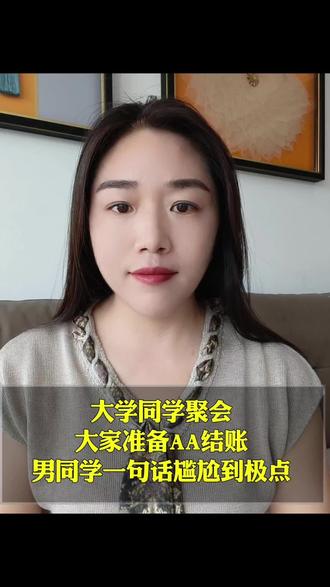大学同学聚会,大家准备AA结账,男同学一句话尴尬到极点。#幽默段子