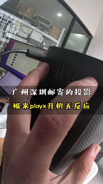 维修极米paylty通电不能开机,广州邮寄的投影仪 维修湖北粉丝邮寄的米家青春投影仪 #投影仪维修 #维修投影仪 #邮寄维修 #维修小米投影仪