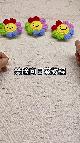 #钩针教程 #手工勾织 #手工教程 #钩针编织 #钩针基础教程 笑脸向日葵教程