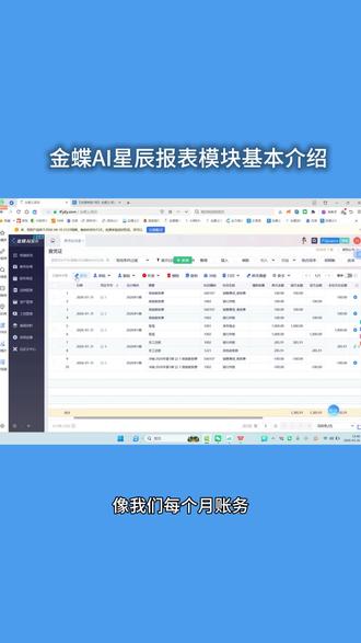 金蝶AI星辰报表模块基本介绍 #金蝶 #云星辰 #报表 #报表分析 #财务人