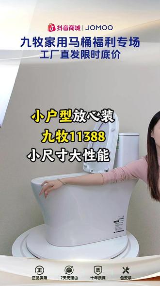九牧11388小户型放心装 #九牧卫浴 #马桶推荐 #马桶怎么选 #家用马桶 #九牧官方旗舰店
