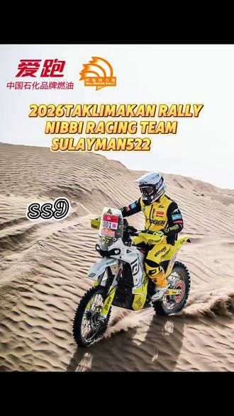 NIBBI赛车队 |2026环塔拉力赛🏁 NIBBI赛车队 |2026环塔拉力赛🏁
🏜️昨天跑完第九赛段和田红白山烽燧·喀什N39赛段(SS9)赛段长度达到353.66公里,是本届赛事最长的纯沙漠赛段之一,难度很大对我们车手和车辆要求很高!
🔥赞助商:尼比部品,凯越机车,麦诺特减震,摩托瑞士机油,西风装备,乐速车品,摩迈士链条,西普森轮胎,gf海绵胎,摩天锂,火焰排气管
#2026环塔拉力赛 #尼比赛车队 #苏来曼522 #凯越450rally