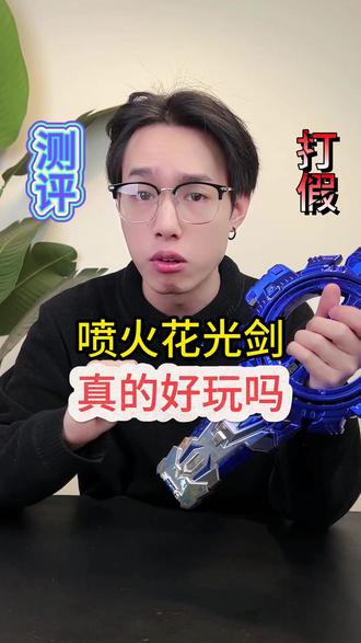 这个能喷火花的光剑也太炫酷了吧! #测评 #发光玩具 #男人的玩具 #光剑 #帅爆了