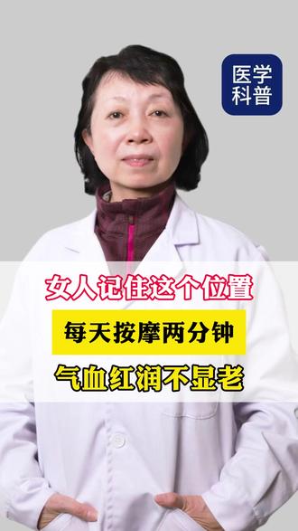 女人记住这个位置,每天按摩两分钟,气血红润不显老 #女性 #关爱女性健康 #涨知识 #医学科普 #传统文化