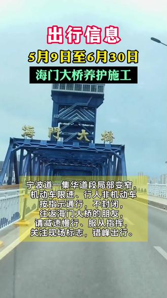 海门大桥施工信息 津滨海新区海门大桥养护施工及通行提示如下:
时间:2026.5.9-6.30(周六起往返海门大桥的朋友,请减速慢行、服从指挥,关注现场标志,错峰出行。#生活服务热点中心 #文明驾驶文明出行#海门大桥 #文明驾驶文明出行