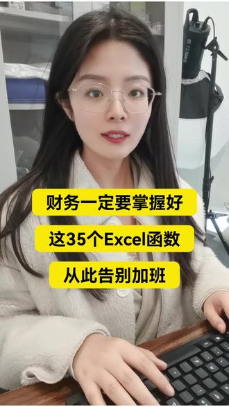 身为财务在工作中少不了使用函数,但是函数公式太多,不好记也记不住,今天整理了35个常用的函数公式,掌握后工作效率翻倍!每个函数都有对应的案例解析,简单实用!#会计实操 #财务 #Excel函数 #会计 #函数公式