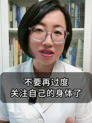 不要再过度关注自己的身体了 #新一代抗焦虑 #焦虑 #抖出健康知识宝藏 #健康科普@DOU+小助手