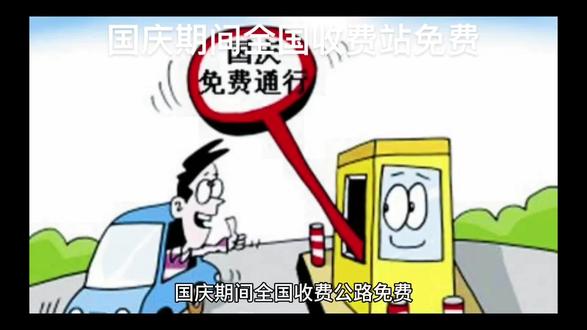 #上热门 国庆期间全国收费公路免费