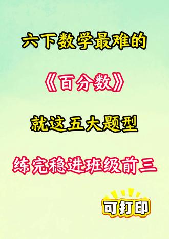 六年级下册数学百分数常考应用题专项练习,共5大重点题型,都是孩子考试常考必考题型,家长打印出来给孩子练习一下#六年级下册数学 #百分数 #应用题 #高频考点 #专项练习