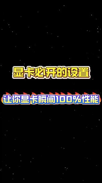 显卡必开的设置,让你的显卡性能瞬间达到100%!!! #电脑小技巧 #电脑知识 #计算机 #程序员 #热点