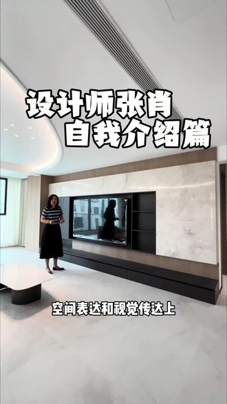 关于我
hello大家好,我是设计师张肖,这是我在临沂从事室内设计的第15年👧设计了很多让业主满意的房子,业主的满意就是我的动力,让我对这个职业依旧充满热爱
✨我的设计理念
设计不是纸上谈兵,落地才是关键
很多设计师图纸画得漂亮,但施工时却不管不问。我觉得,设计只是开始,真正的挑战是如何让图纸变成现实。从选材到施工,我都会全程跟进,哪怕是一个插座的位置,也要反复确认。
实用比好看更重要
装修不是为了拍照发朋友圈,而是为了住得舒服。我会根据你的生活习惯,帮你规划每一寸空间。比如,厨房的动线怎么设计才顺手,衣柜怎么布局才能装得下四季的衣服。
预算要花在刀刃上
装修是个无底洞,但我会帮你把钱花在真正值得的地方。比如,哪些材料可以省,哪些地方不能省,我都会给你最实在的建议#临沂装修 #装修设计 #全案设计师 #室内设计 #临沂张肖设计