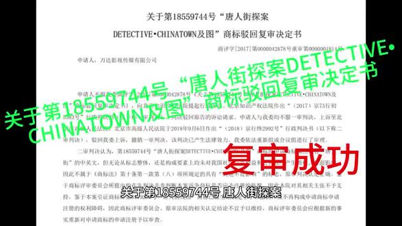 关于第18559744号“唐人街探案DETECTIVE•CHINATOWN及图”商标驳回复审决定书#驳回复审材料怎么写 #驳回复审通过率大吗 #驳回复审的时间