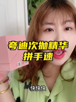 快快快姐妹们!赶紧来薅一下#夸迪 玻尿酸次抛!#种草 #强烈推荐 #女生必备 #华熙生物