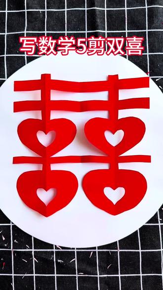 写数字5剪双喜剪纸窗花#剪纸教程 #剪纸#民间绝活 #过年剪纸窗花