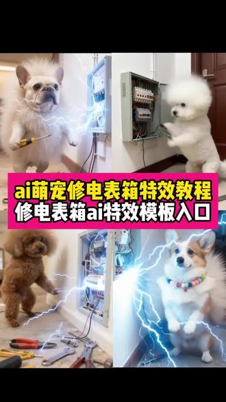 AI萌宠修电箱特效教程来啦~模版已做好~上传一张照片即可免费制作~狗狗修电箱ai制作方法 狗狗修电箱触电炸毛 狗狗修电箱触电炸毛视频制作 #ai萌宠修电箱特效 #宠物修电箱视频 #宠物修电箱教程 #泰迪修电箱视频 #剪映 狗狗修电箱后续 比熊犬、泰迪狗、狗狗ai、小狗修电箱ai、小狗修电箱ai教程、小狗修电箱ai制作方法、小狗修电箱ai口令、小狗修电箱ai视频、小狗修电箱ai泰迪、小狗修电箱特效教程、ai萌宠修电箱、ai萌宠修电箱特效、ai萌宠修电箱特效教程、ai萌宠修电箱特效剪映、ai萌宠修电箱即梦ai、ai萌宠修电箱素材、ai萌宠修电箱提示词、ai萌宠修电箱视频、ai萌宠修车工、ai宠物电箱、小猫修电箱ai、萌宠修电箱、萌宠修电箱ai、萌宠修电箱教程、萌宠修电箱特效、萌宠修电箱素材、萌宠修电箱特效素材、萌宠修电箱片段、萌宠修电箱搞笑视频、萌宠修电箱上热门、狗狗修电箱触电炸毛、狗狗修电箱触电炸毛视频制作、狗狗修电箱触电炸毛搞笑片段、狗狗修电箱后续、狗狗修电器、狗狗修电表特效、狗狗修电箱搞笑视频、狗狗修电、狗狗修电线、狗狗修电闸盒、可爱比熊日常、比熊修电箱、比熊修电箱趣闻、可爱比熊造型、宠物智能设备、狗狗搞笑服装、小狗有趣表现、萌宠搞笑视频、萌宠趣味视频推荐、宠物修电箱教程、宠物修电箱视频、泰迪搞笑视频、狗修电闸的特效、泰迪修毛教程、狗狗当电工拍同款、泰迪修电箱视频、泰迪炸毛图片、狗狗触电毛发蓬松、修理秒变蒲公英、长相守共白头山为证ai特效教程