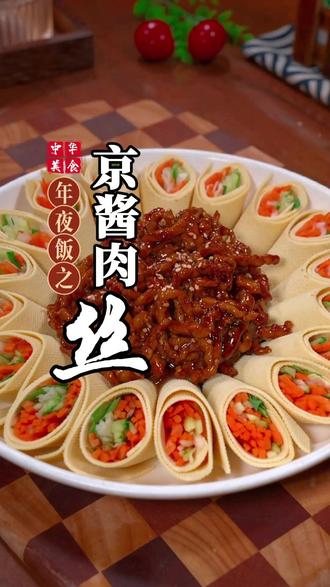 过年的餐桌上这样做一道京酱肉丝,酱香浓郁,好看又好吃!#京酱肉丝 #年夜饭 #家常菜 #美食教程