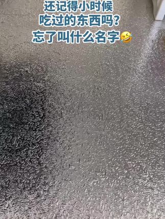勾起了一代人的回忆,你们吃过这东西吗😄叫哈名字?#小时候味道 #好吃😋 #实拍原视频 ….