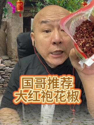 大红袍花椒,炒菜炖肉嘎嘎香,足干,净重足,大红袍花椒 #大红袍花椒 #农产品 #花椒 #国哥首席