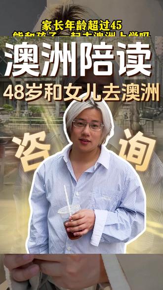 年龄超过45,能和孩子一起去澳洲上学吗?
#澳洲中小学 #澳大利亚陪读签证 #澳洲留学 #澳大利亚