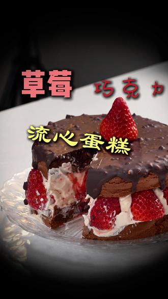 蛋糕瘾犯了 当然是来上一块草莓巧克力流心蛋糕#草莓蛋糕的仪式感 #烘焙 #草莓千层蛋糕 #巧克力控
