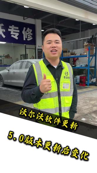 沃尔沃5.0软件更新,你知道吗?这条视频告诉你更新后的变化! #每天一个用车知识#沃尔沃专修 #沃尔沃软件更新 #沃尔沃系统升级 #深圳沃尔沃专修水哥