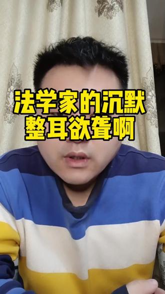 法学家沉默了#爱泼斯坦