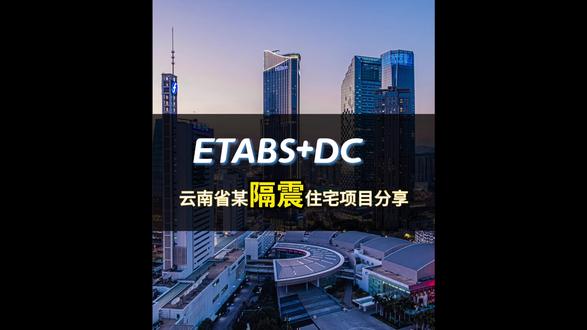 CSI软件助力隔震设计 本视频以某隔震住宅项目展示了如何借助CSI软件助力隔震设计,该项目采用了LNR+LRB+黏滞阻尼器+抗拉支座隔震方案。
#隔震 #黏滞阻尼器 #抗拉装置 #ETABS #DC