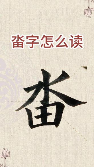畓字怎么读?水田怎么读?