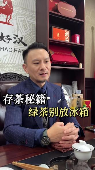 绿茶千万别放冰箱!我守了17年茶田的存茶秘籍!#存茶 #绿茶保存 #茶叶保存方法 #茶叶